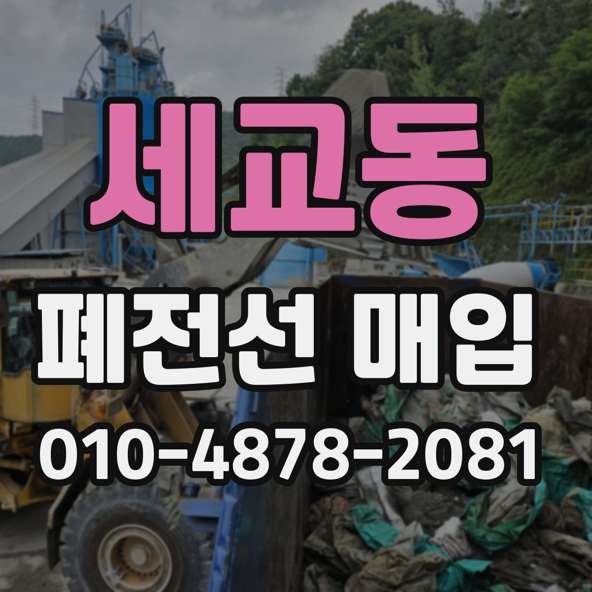 세교동 폐전선 매입