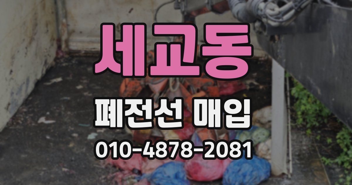 세교동 폐전선 매입