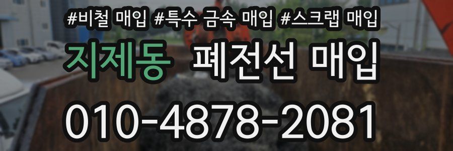 지제동 폐전선 매입