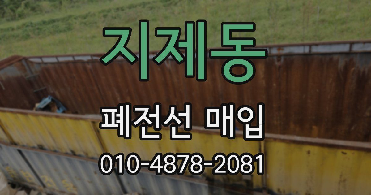 지제동 폐전선 매입