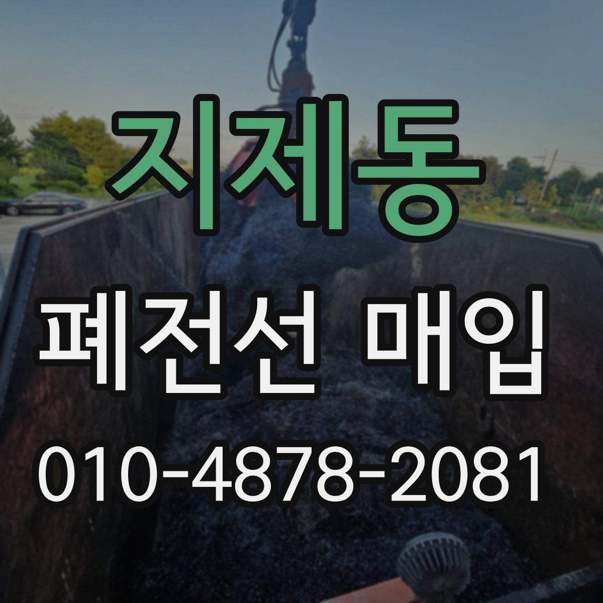 지제동 폐전선 매입