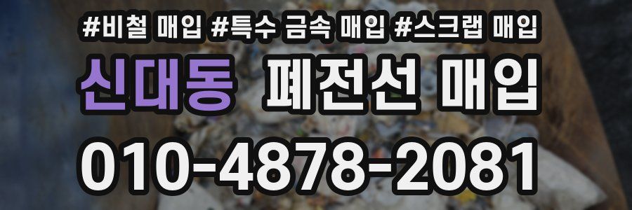 신대동 폐전선 매입