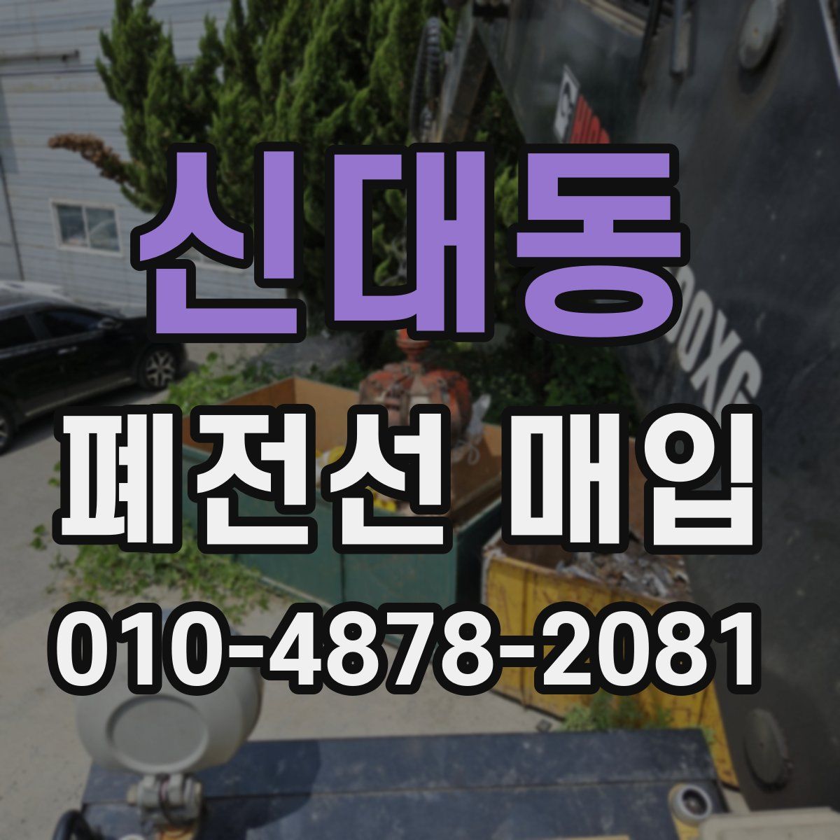 신대동 폐전선 매입