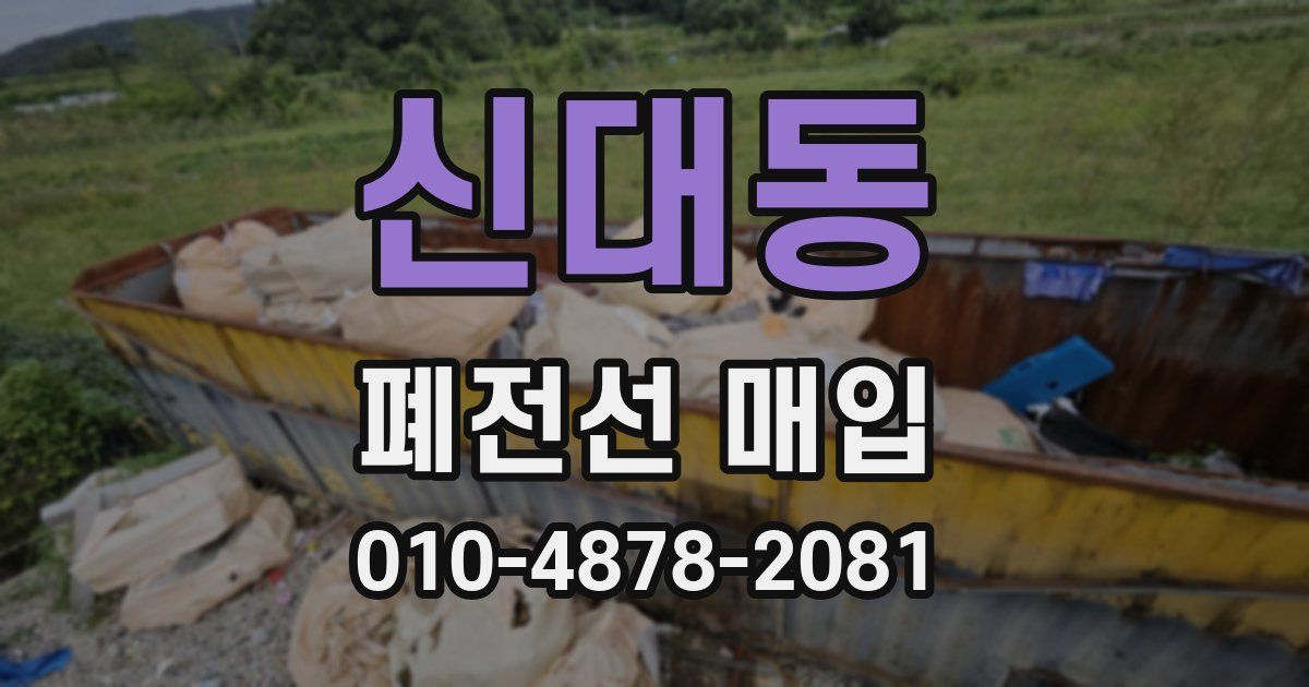 신대동 폐전선 매입