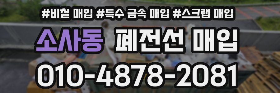 소사동 폐전선 매입