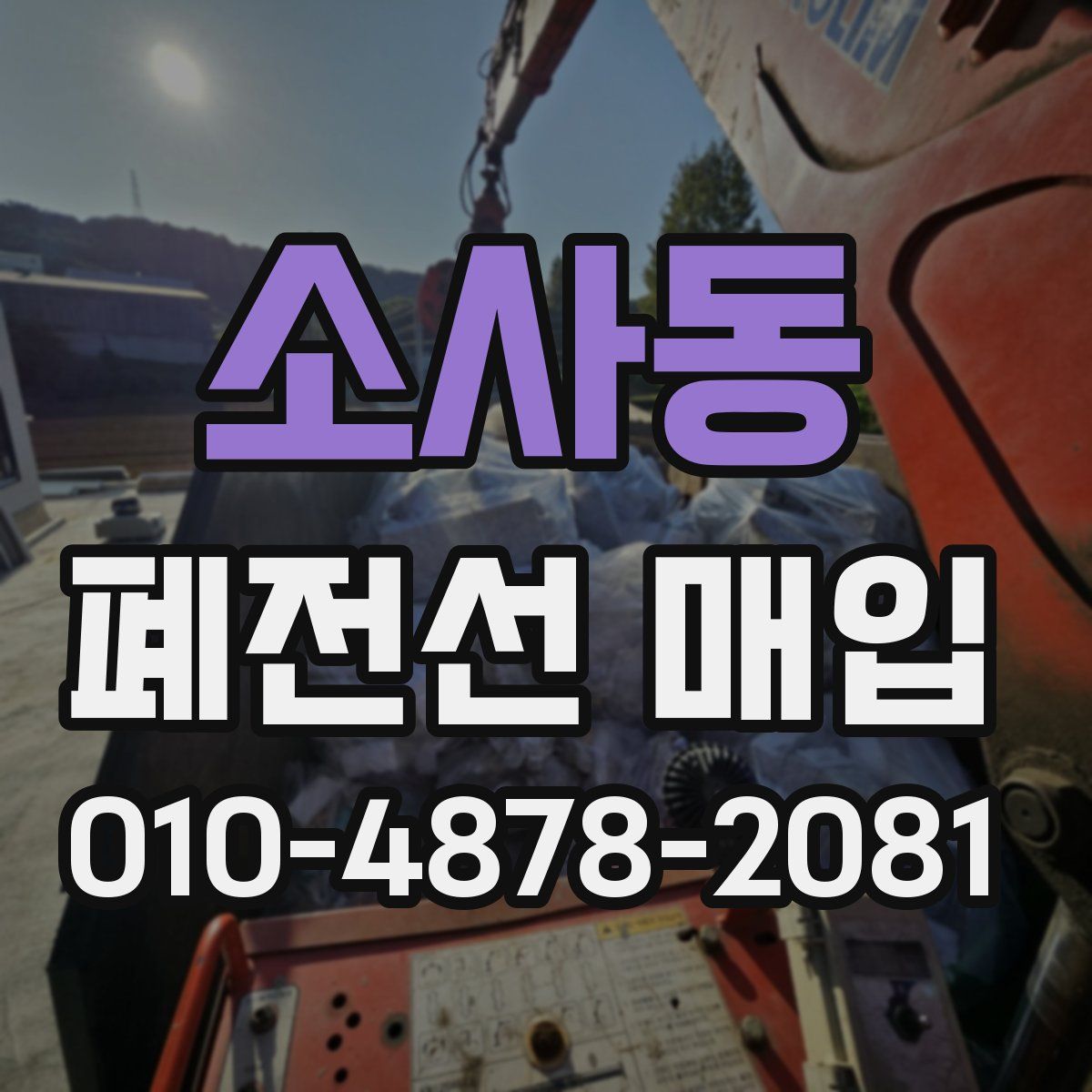 소사동 폐전선 매입