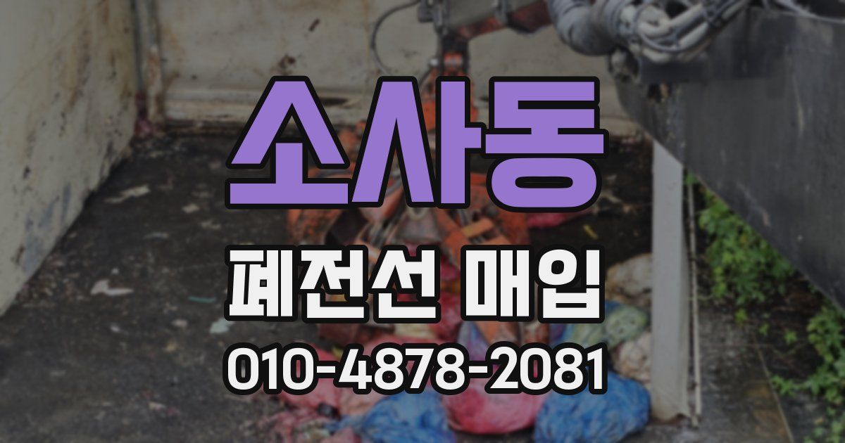 소사동 폐전선 매입