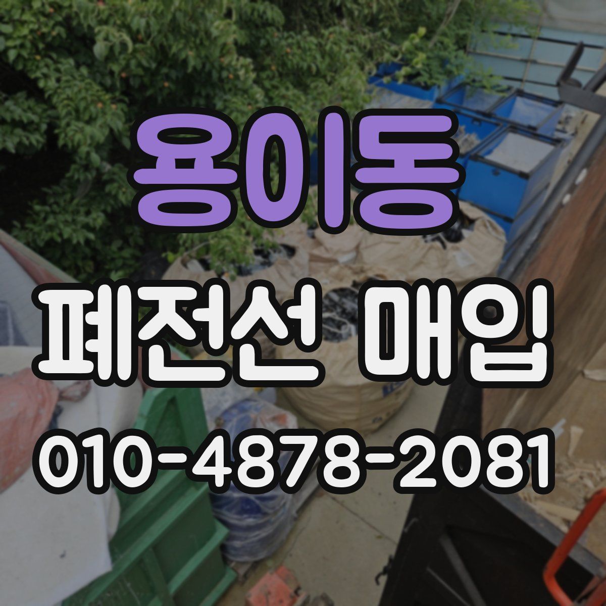 용이동 폐전선 매입
