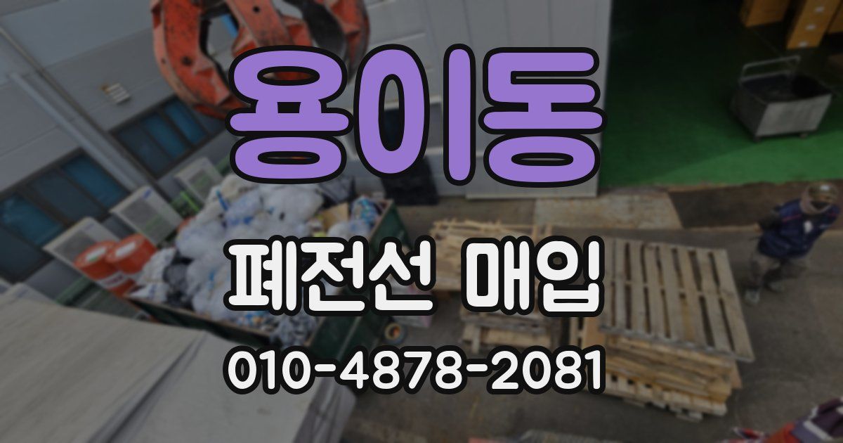 용이동 폐전선 매입