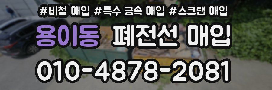 용이동 폐전선 매입