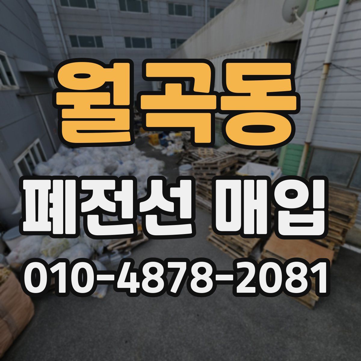 월곡동 폐전선 매입