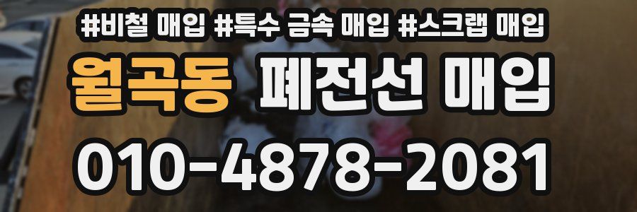 월곡동 폐전선 매입