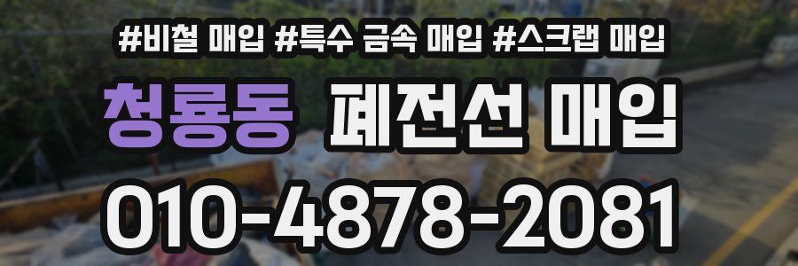 청룡동 폐전선 매입