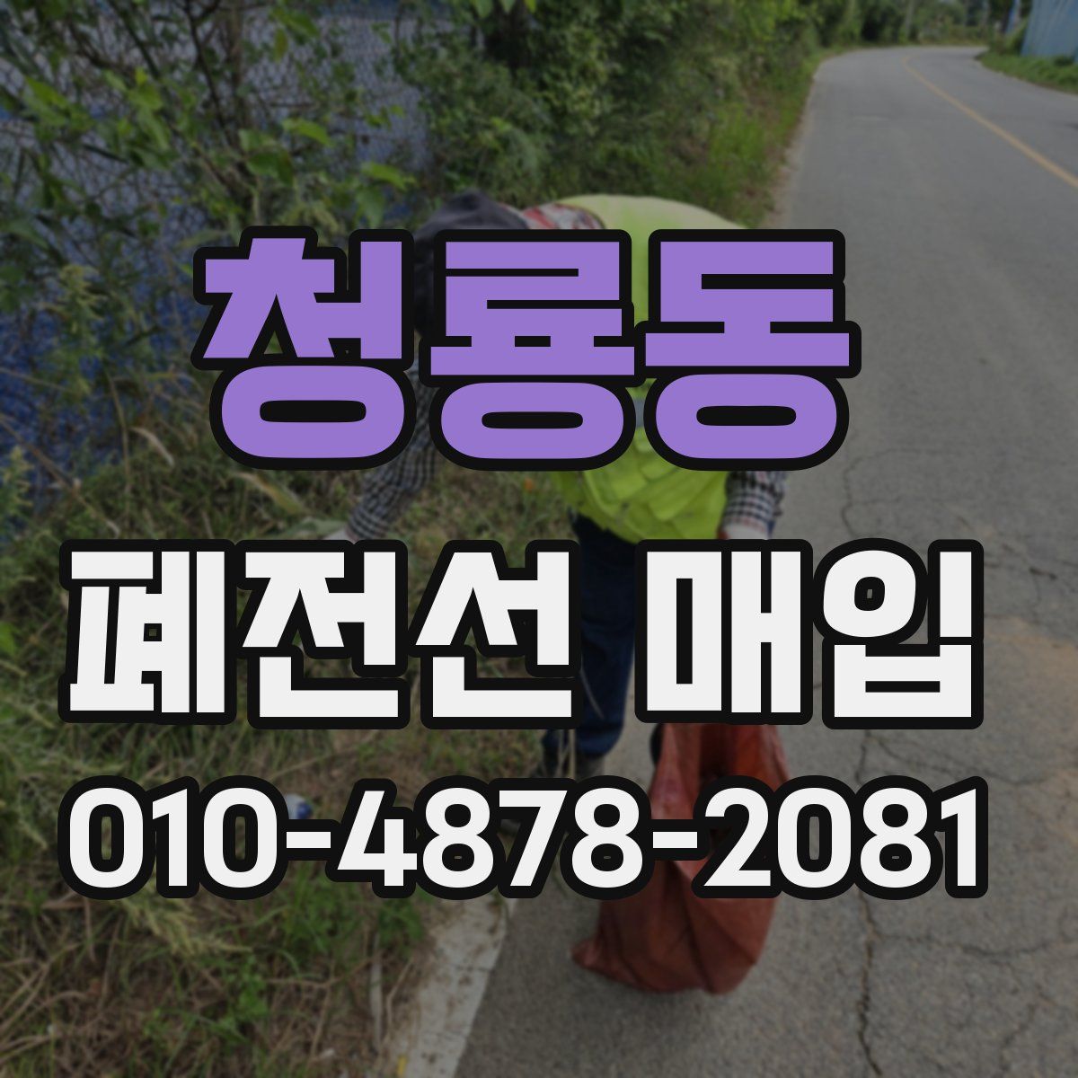 청룡동 폐전선 매입