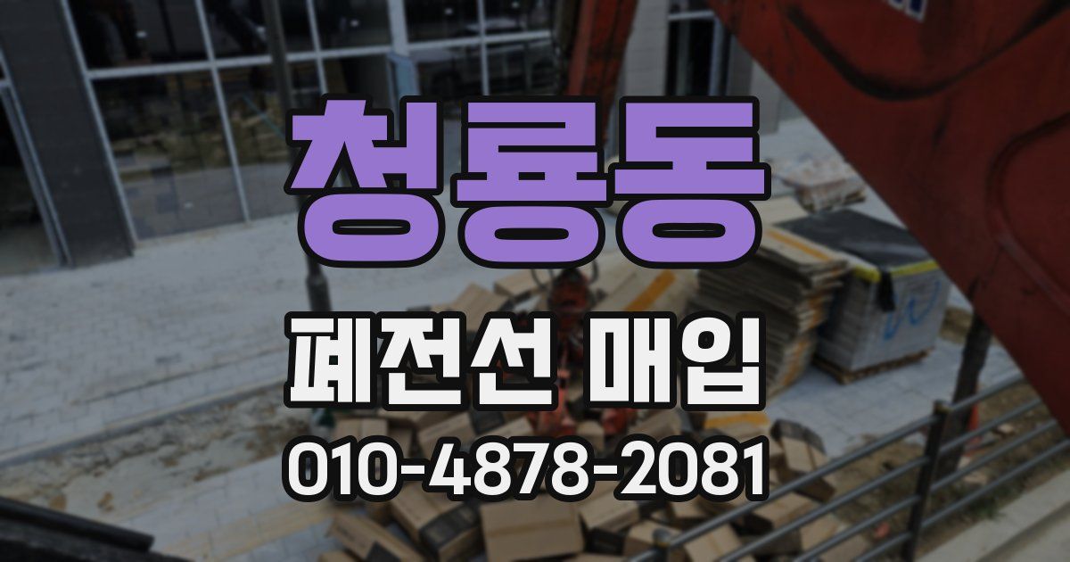 청룡동 폐전선 매입