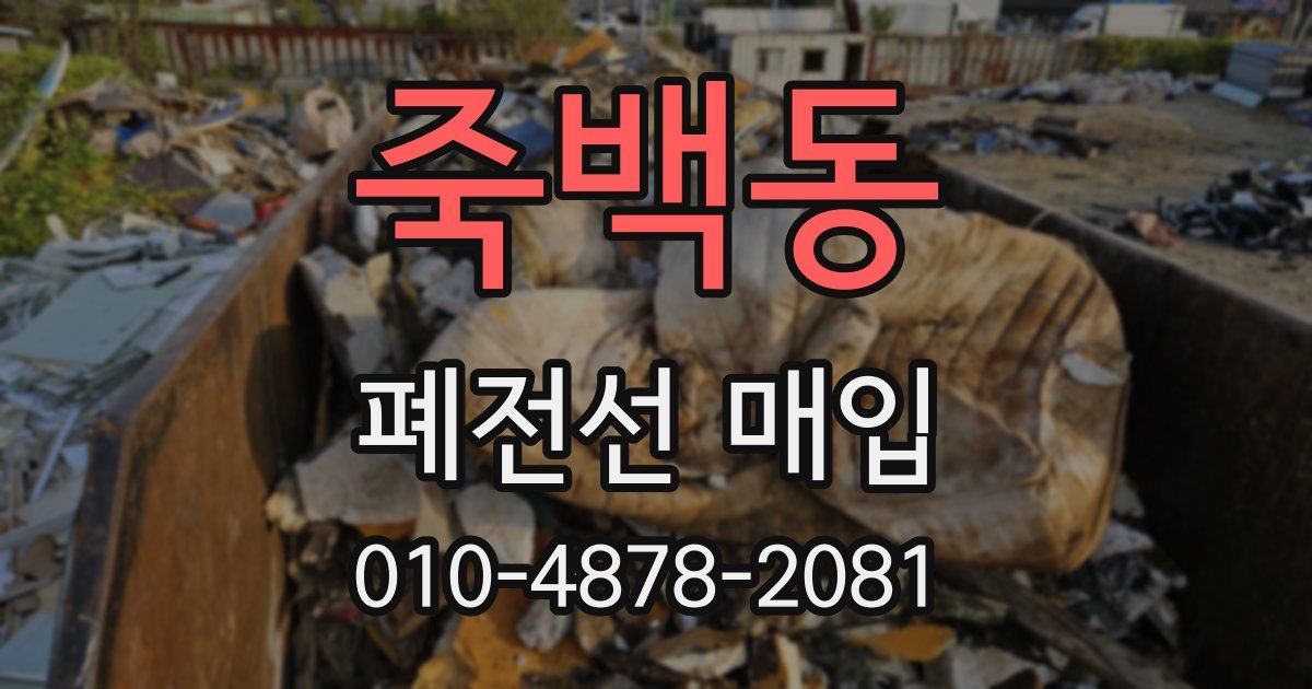 죽백동 폐전선 매입
