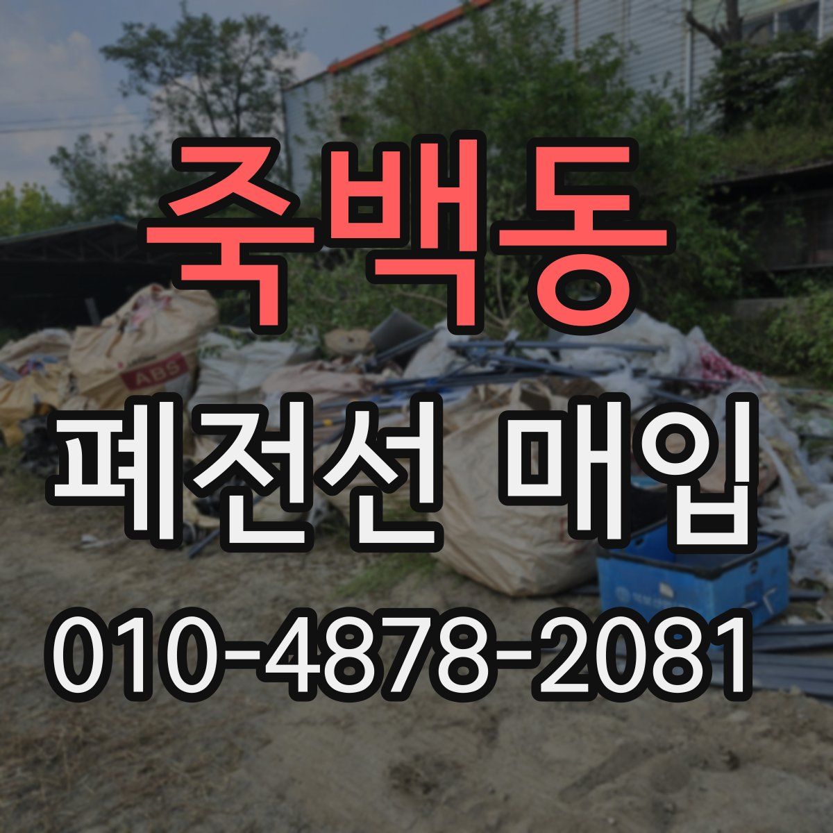죽백동 폐전선 매입