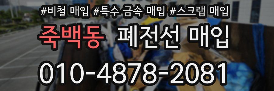 죽백동 폐전선 매입