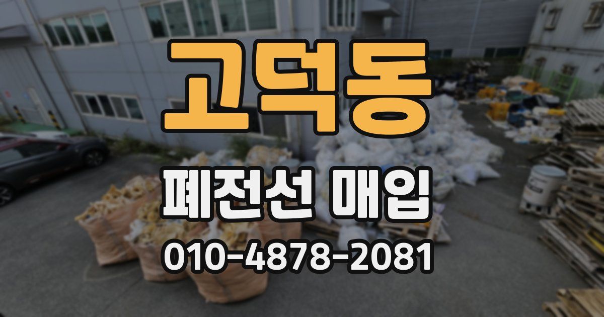 고덕동 폐전선 매입