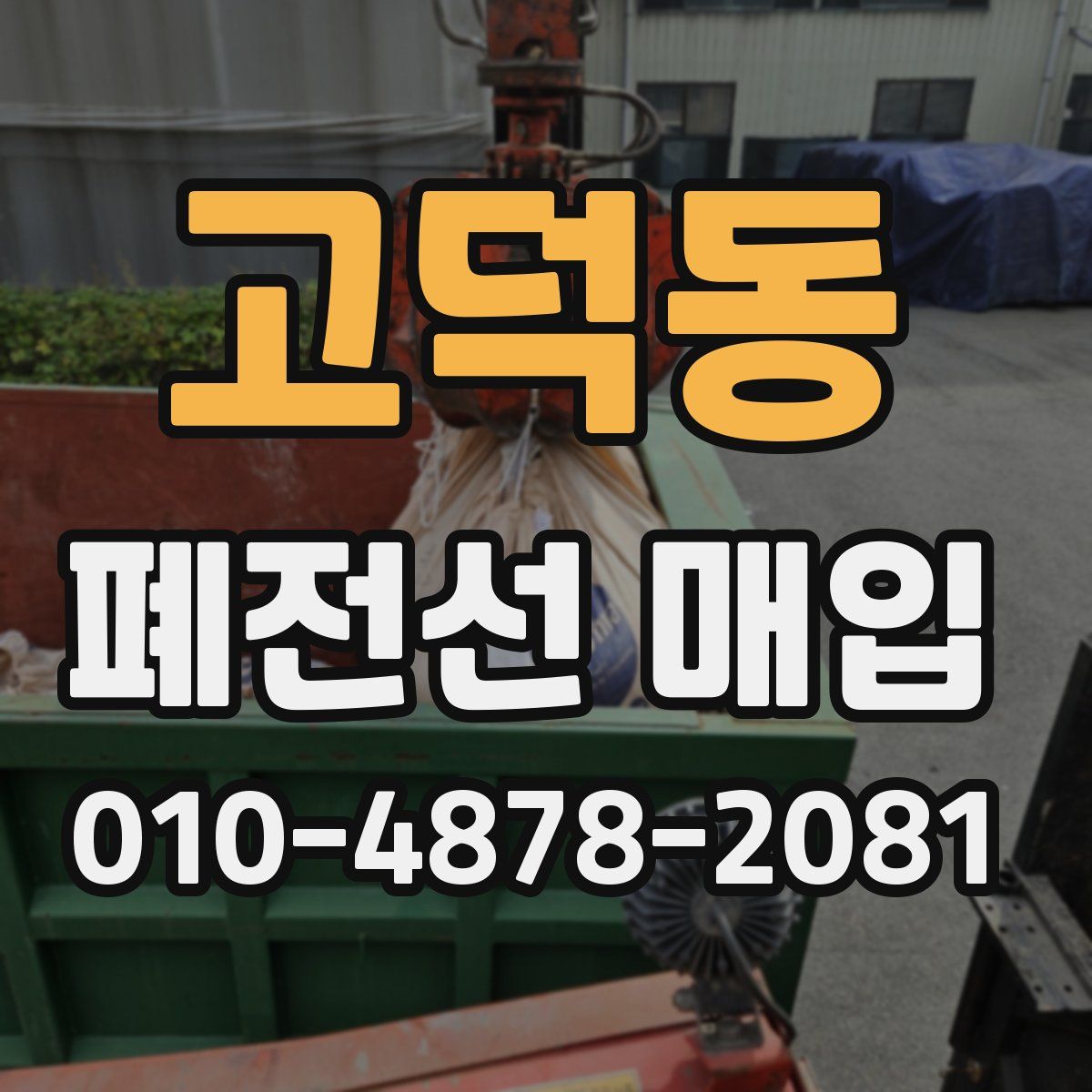고덕동 폐전선 매입