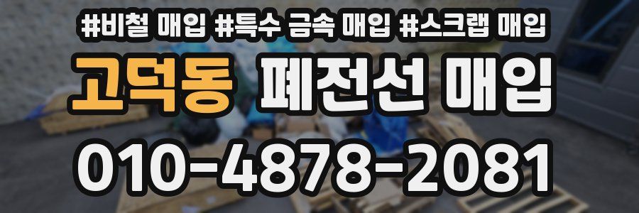 고덕동 폐전선 매입
