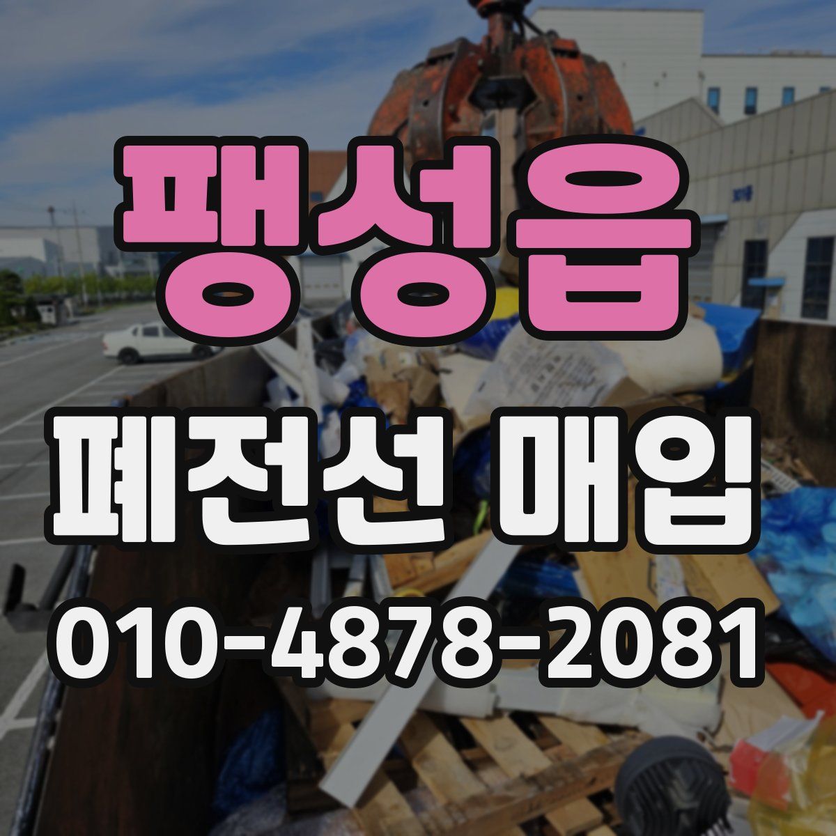 팽성읍 폐전선 매입