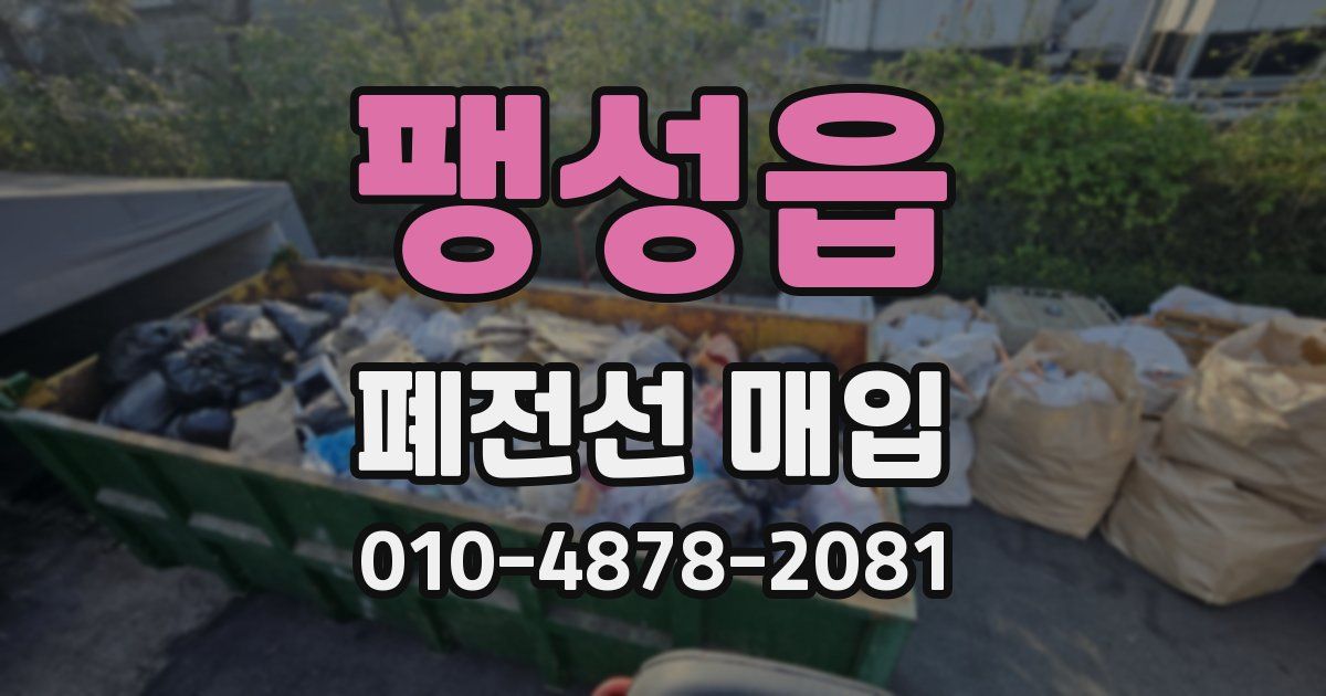 팽성읍 폐전선 매입