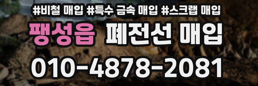팽성읍 폐전선 매입