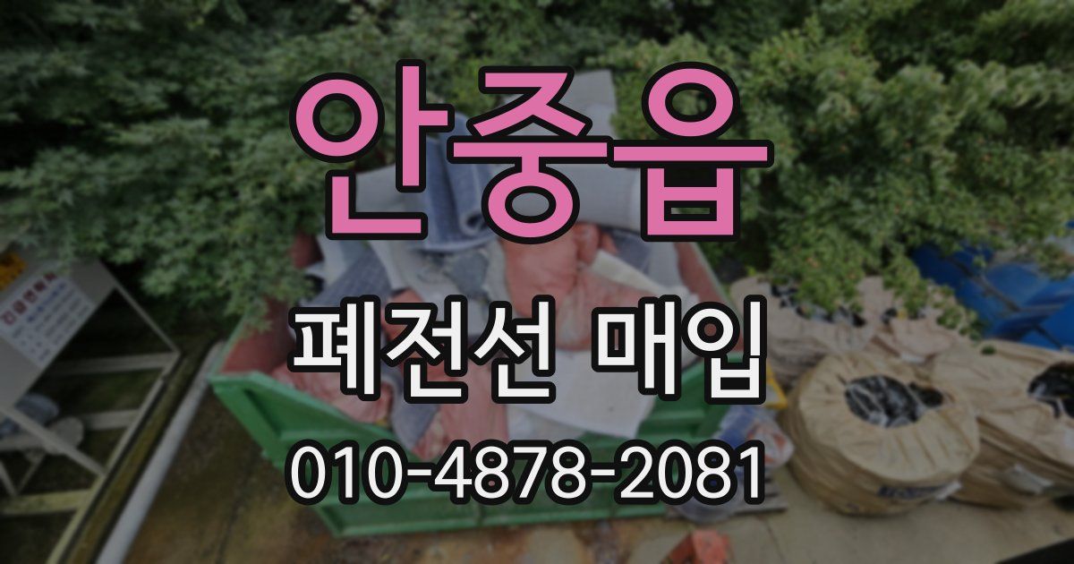 안중읍 폐전선 매입