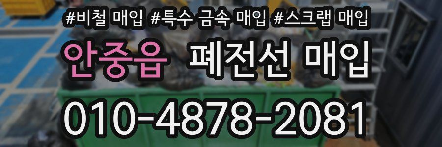 안중읍 폐전선 매입