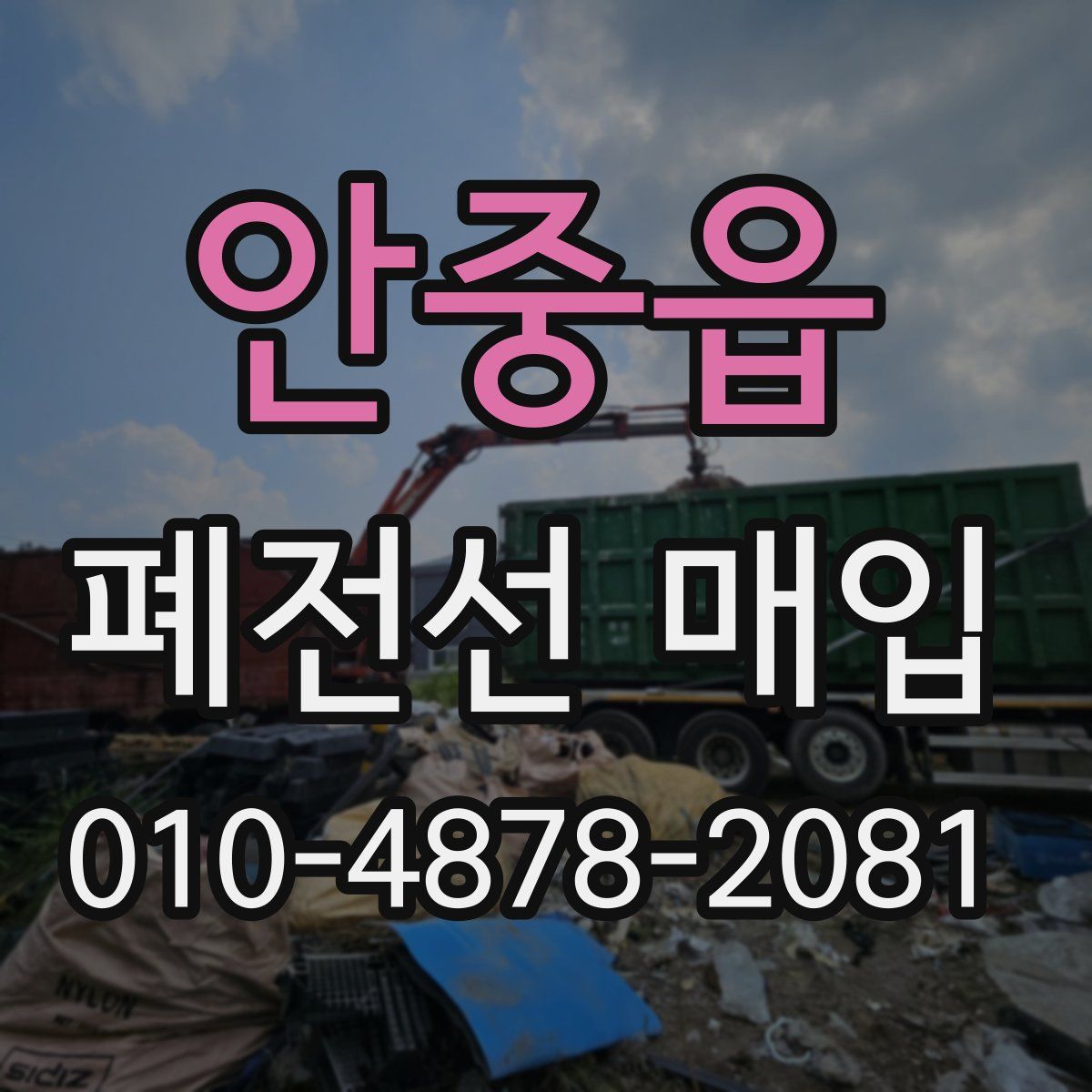 안중읍 폐전선 매입