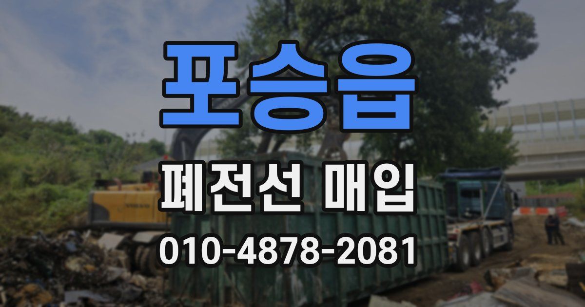 포승읍 폐전선 매입