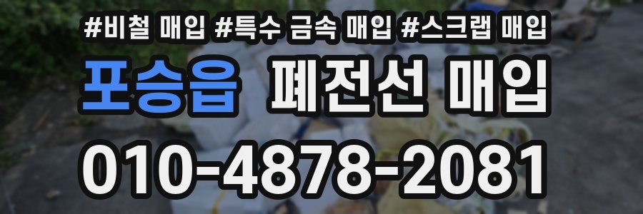 포승읍 폐전선 매입