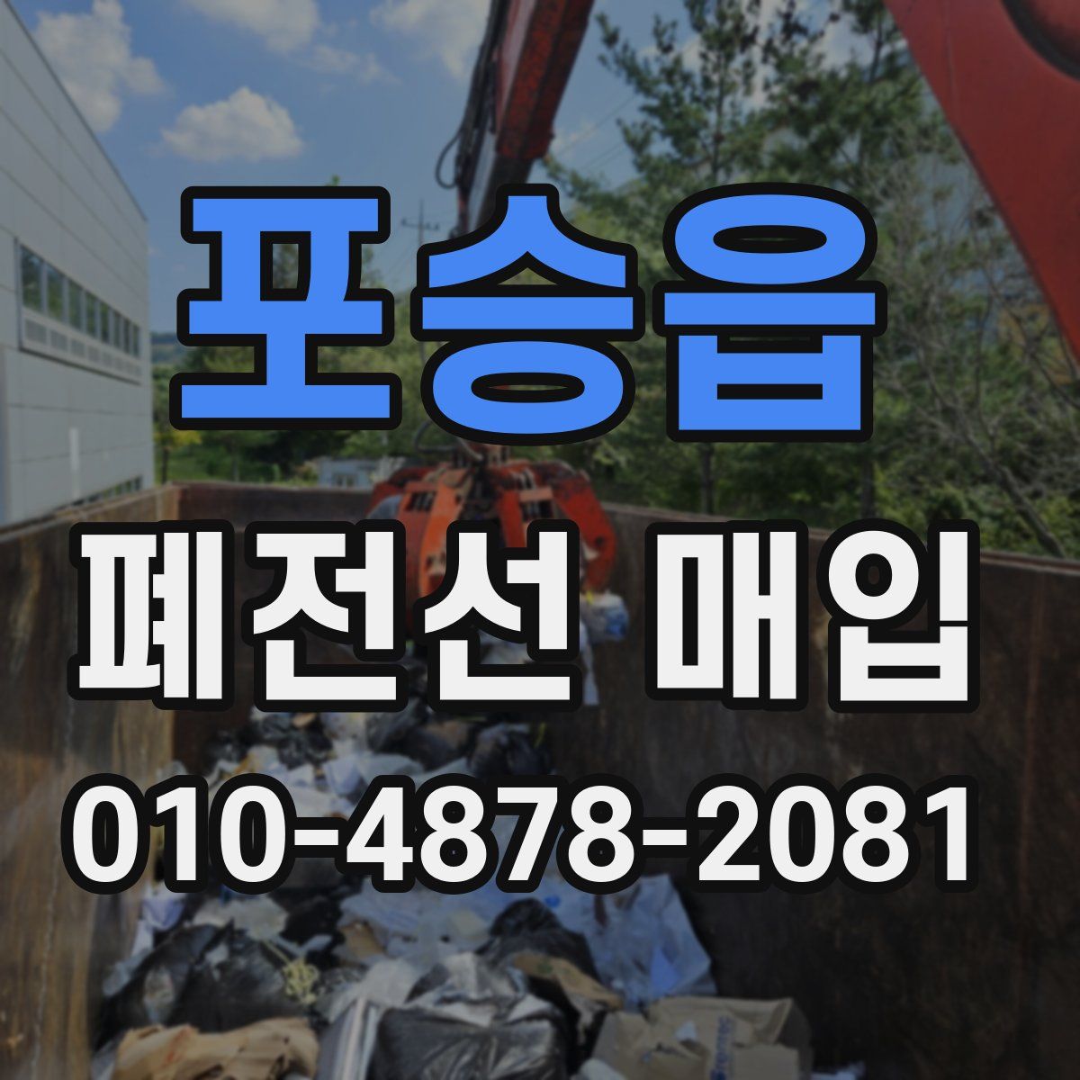 포승읍 폐전선 매입