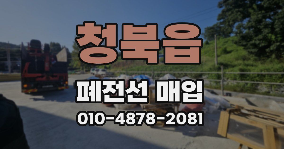 청북읍 폐전선 매입