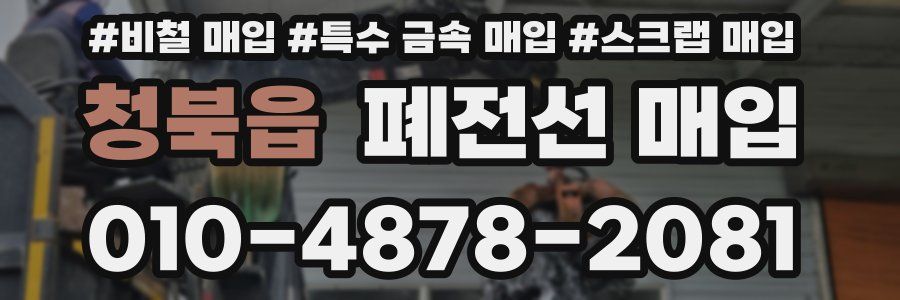 청북읍 폐전선 매입