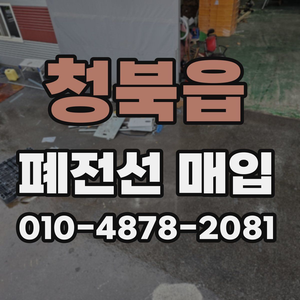 청북읍 폐전선 매입