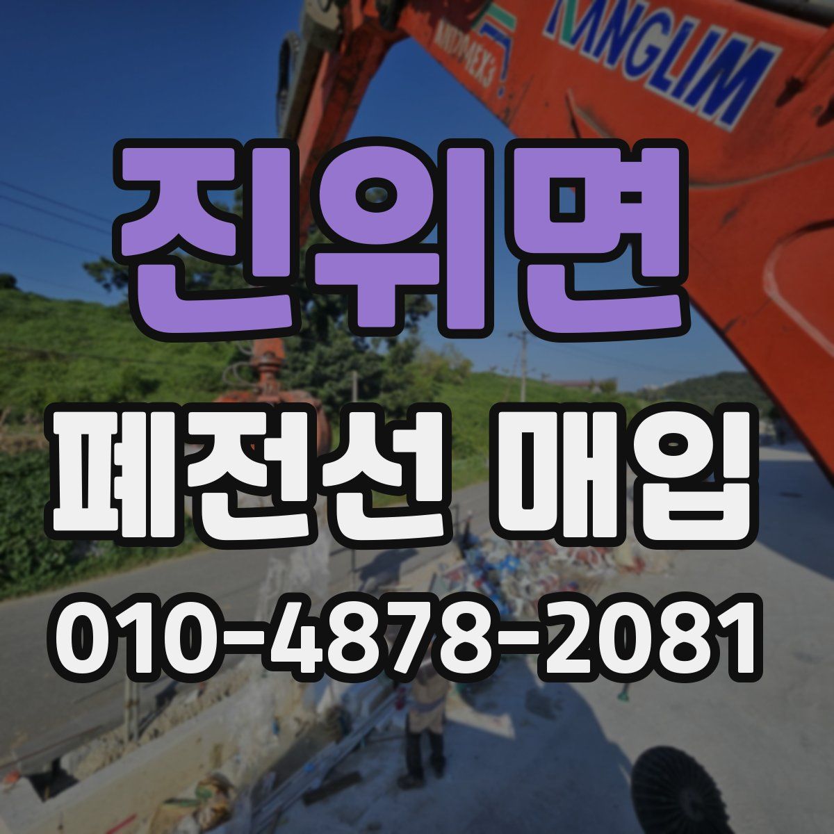 진위면 폐전선 매입