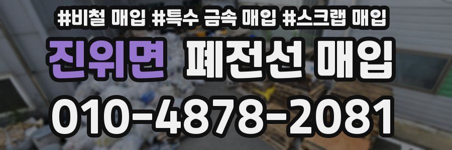 진위면 폐전선 매입