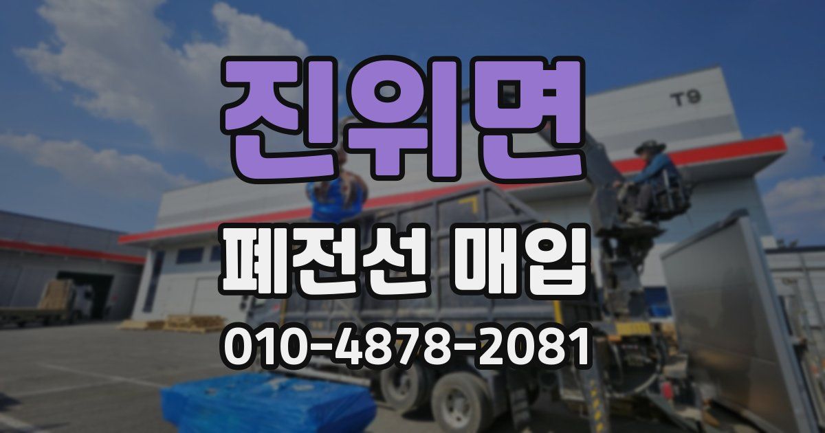 진위면 폐전선 매입