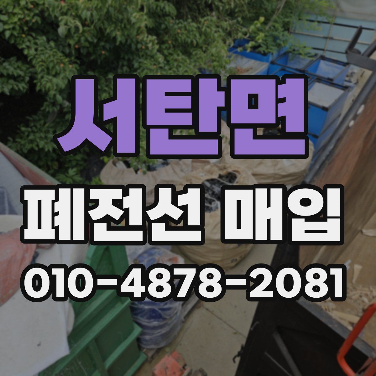 서탄면 폐전선 매입