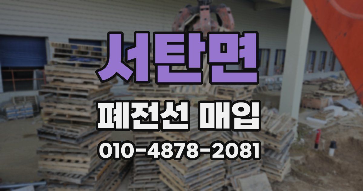 서탄면 폐전선 매입