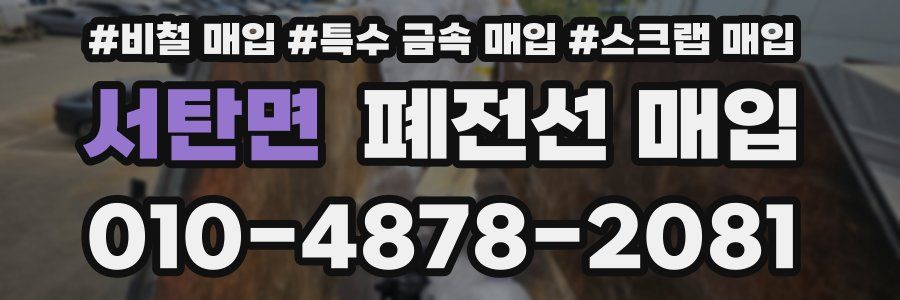 서탄면 폐전선 매입