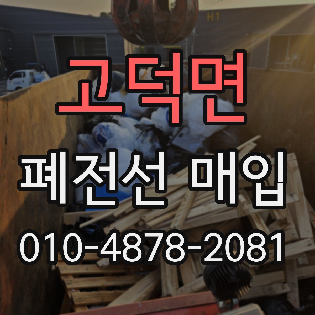 고덕면 폐전선 매입