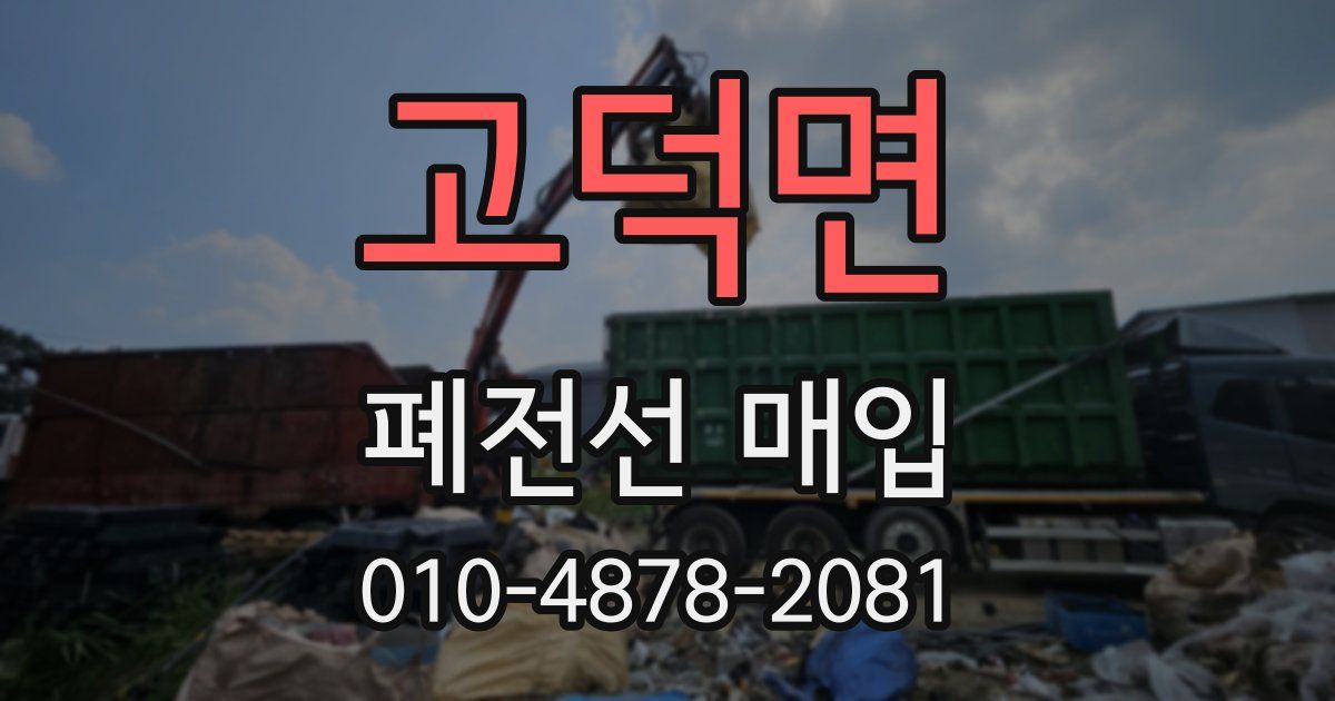 고덕면 폐전선 매입