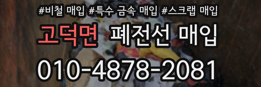 고덕면 폐전선 매입