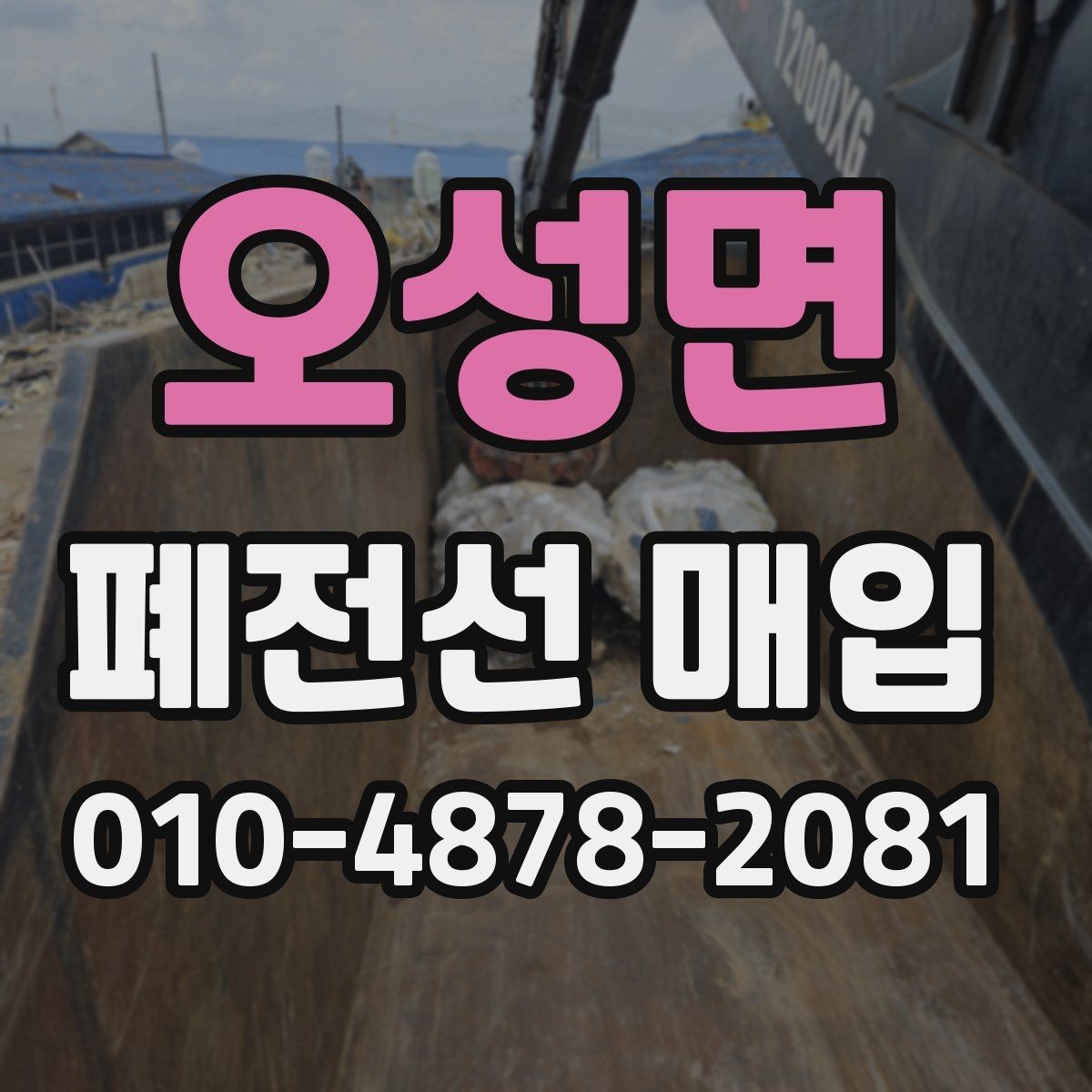 오성면 폐전선 매입 기준으로 보는 순도와 상태