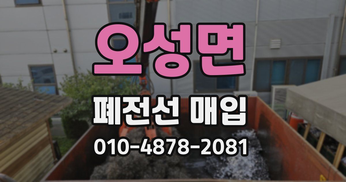 오성면 폐전선 매입