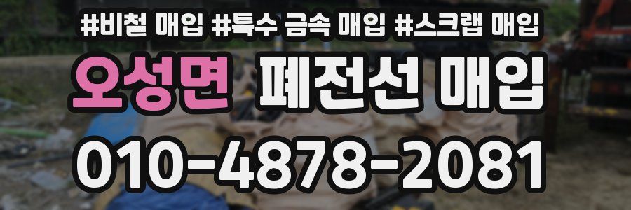 오성면 폐전선 매입