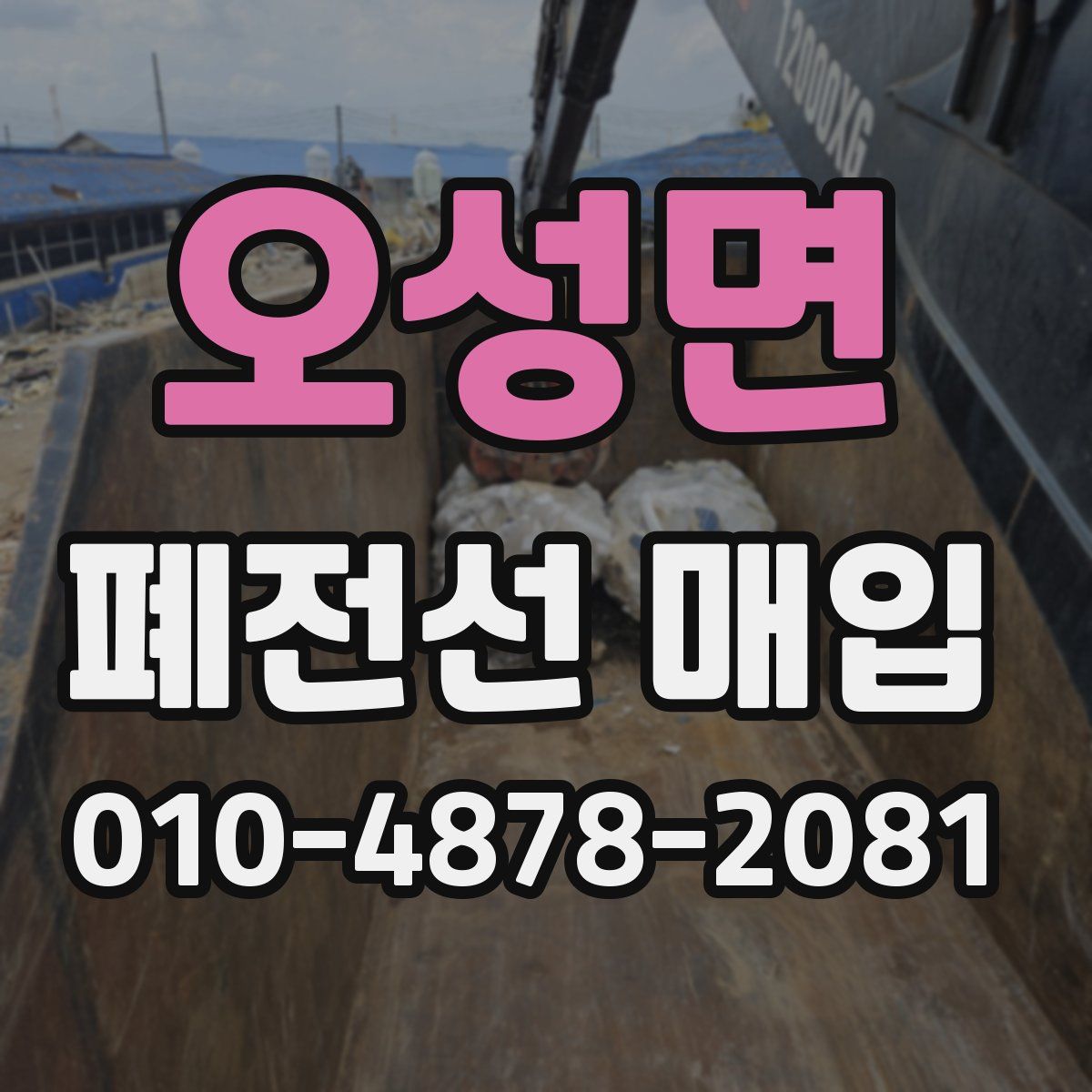 오성면 폐전선 매입